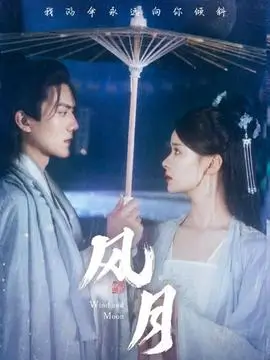 长风渡月 热播电视剧全集高清在线观看